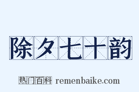 除夕七十韵是什么意思的图片